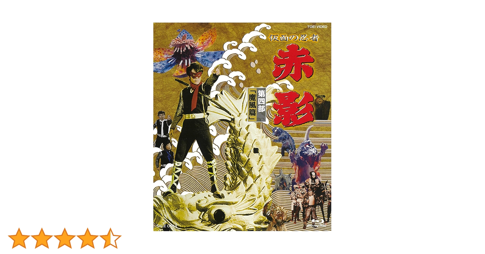 お宝の決定版/未使用/赤影/魔風篇/坂口祐三郎直筆サイン入り DVD Amazon.co.jp: 仮面の忍者 赤影 第四部「魔風篇」 [DVD] : 坂口